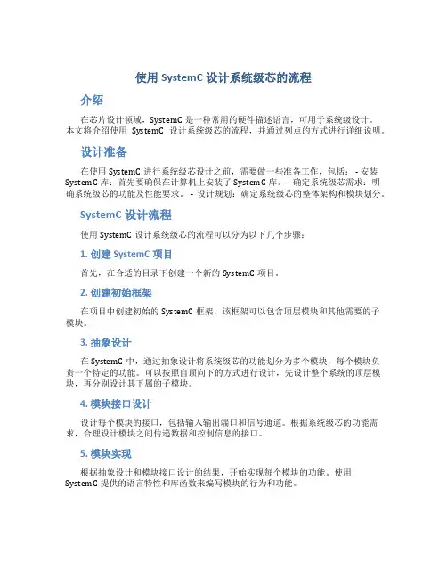 使用SystemC设计系统级芯的流程