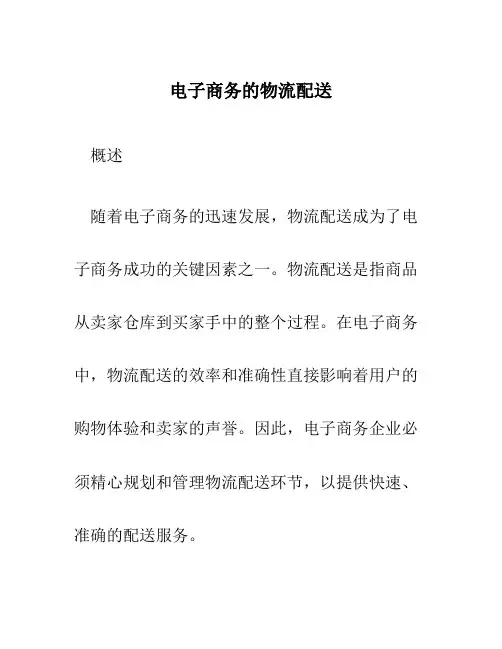 电子商务的物流配送