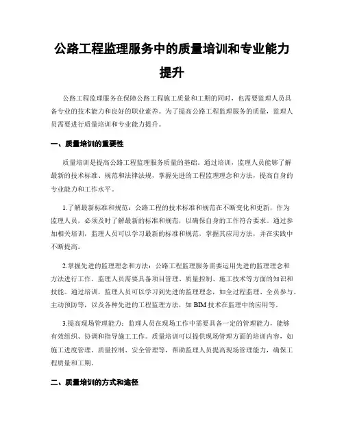 公路工程监理服务中的质量培训和专业能力提升