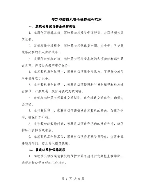 多功能装载机安全操作规程范本（2篇）