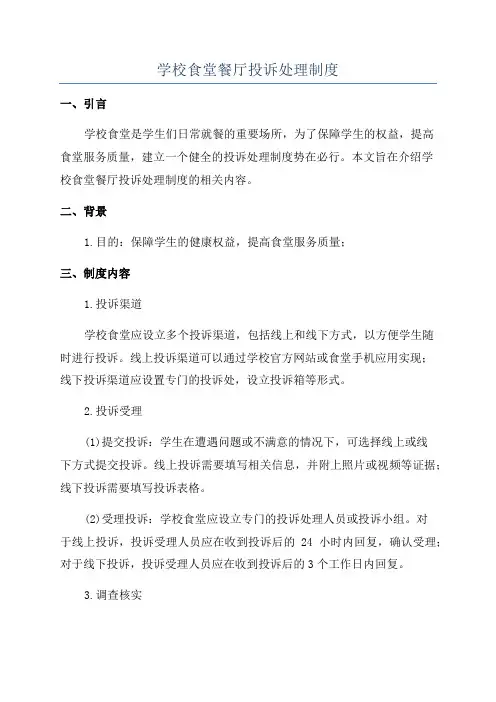 学校食堂餐厅投诉处理制度