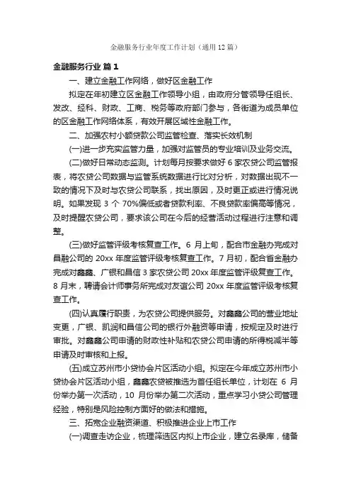 金融服务行业年度工作计划（通用12篇）