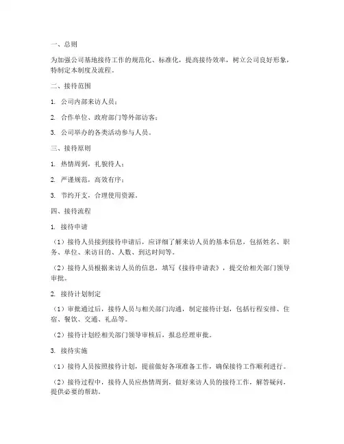 公司基地接待管理制度及流程