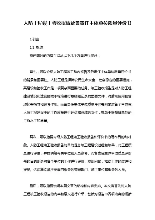 人防工程竣工验收报告及各责任主体单位质量评价书