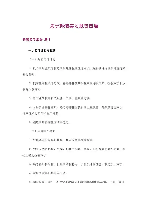 关于拆装实习报告四篇