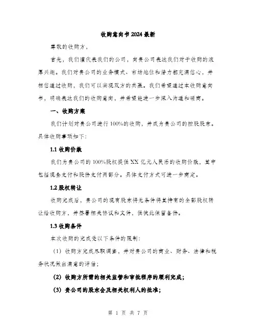 收购意向书2024最新（2篇）