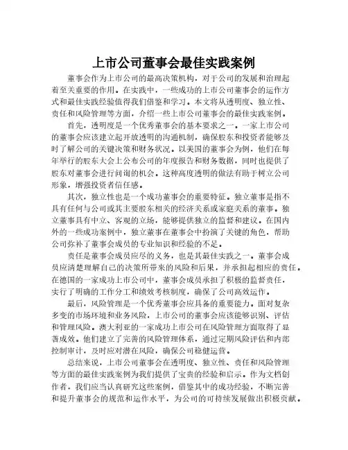 上市公司董事会最佳实践案例
