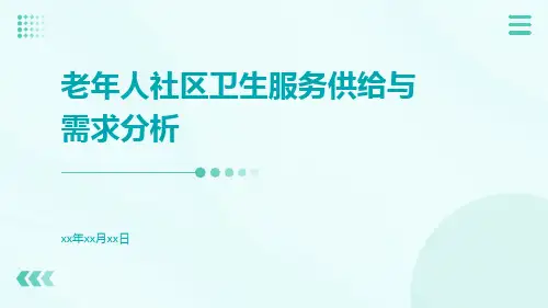 老年人社区卫生服务供给与需求分析