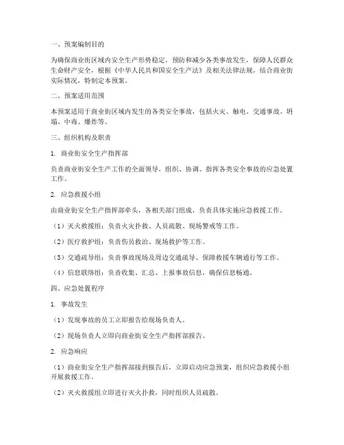 商业街安全生产应急预案