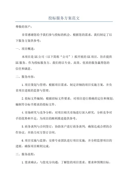 投标服务方案范文