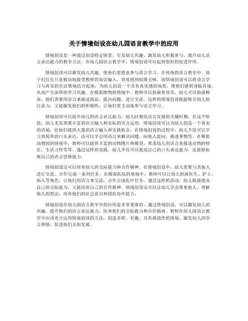 关于情境创设在幼儿园语言教学中的应用