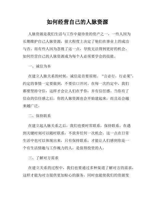 如何经营自己的人脉资源
