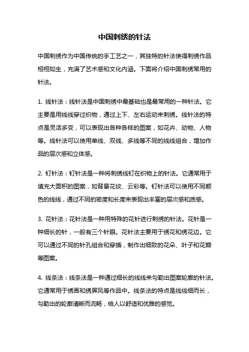 中国刺绣的针法