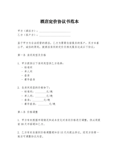 酒店定价协议书范本