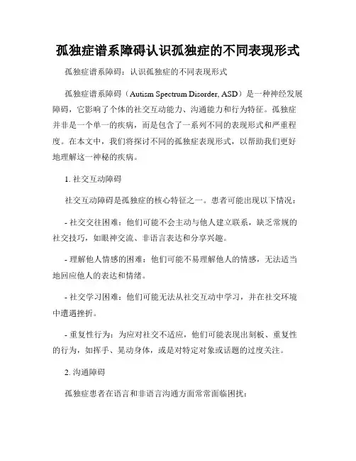 孤独症谱系障碍认识孤独症的不同表现形式