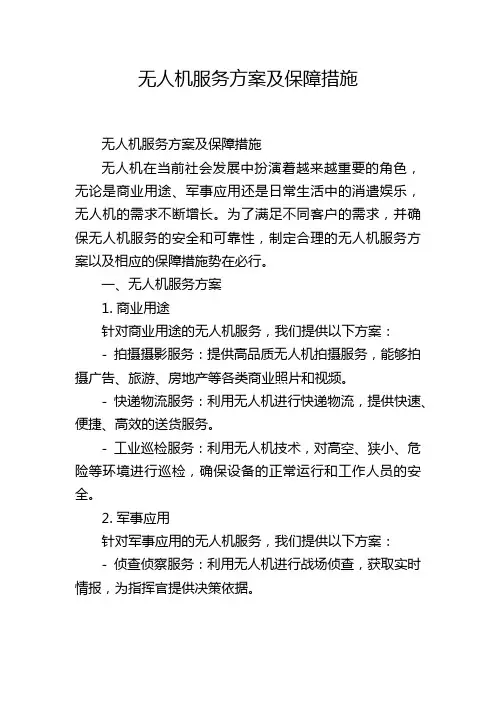 无人机服务方案及保障措施