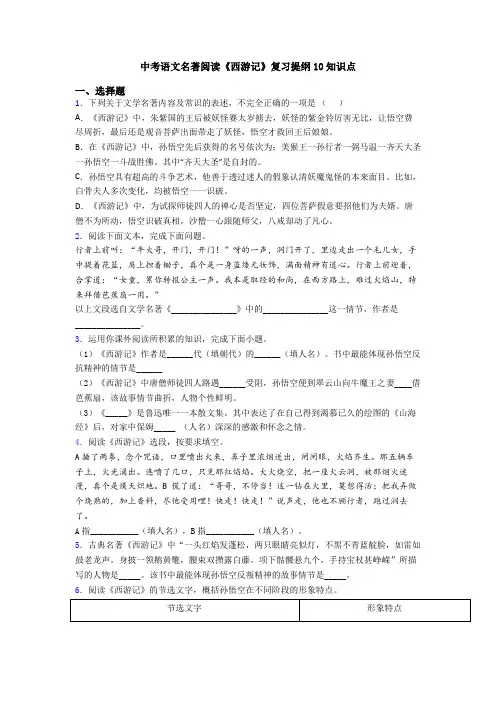 中考语文名著阅读《西游记》复习提纲10知识点