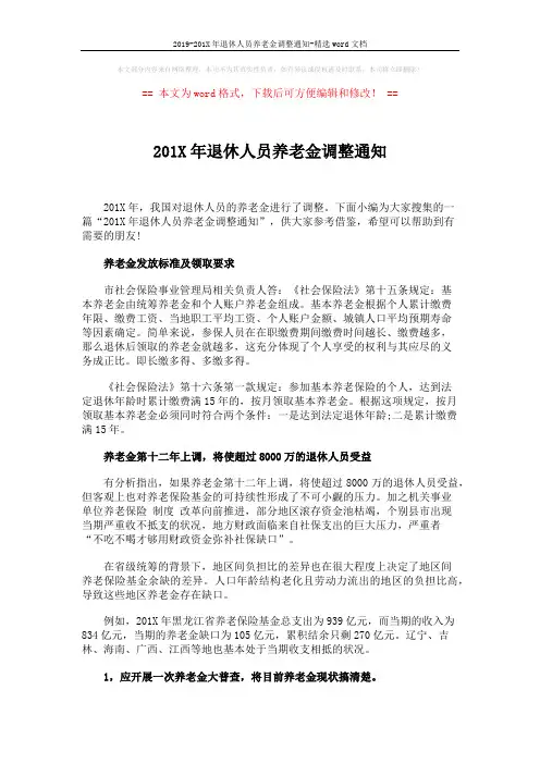 2019-201X年退休人员养老金调整通知-精选word文档 (3页)