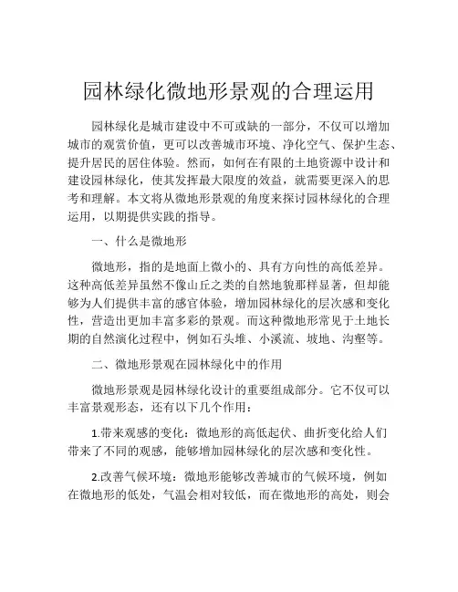 园林绿化微地形景观的合理运用