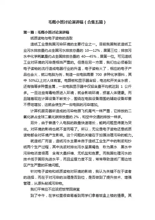 毛概小班讨论演讲稿（合集五篇）