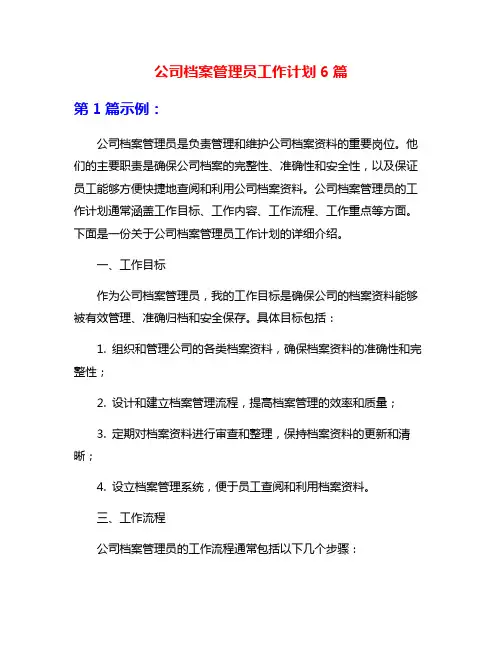 公司档案管理员工作计划6篇