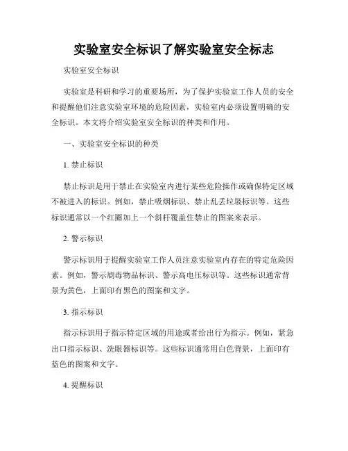 实验室安全标识了解实验室安全标志