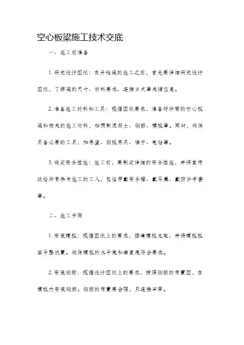 空心板梁施工技术交底