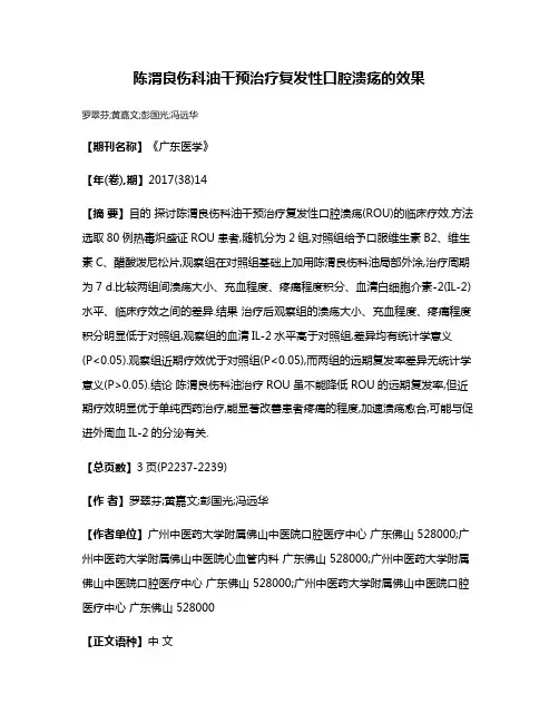 陈渭良伤科油干预治疗复发性口腔溃疡的效果