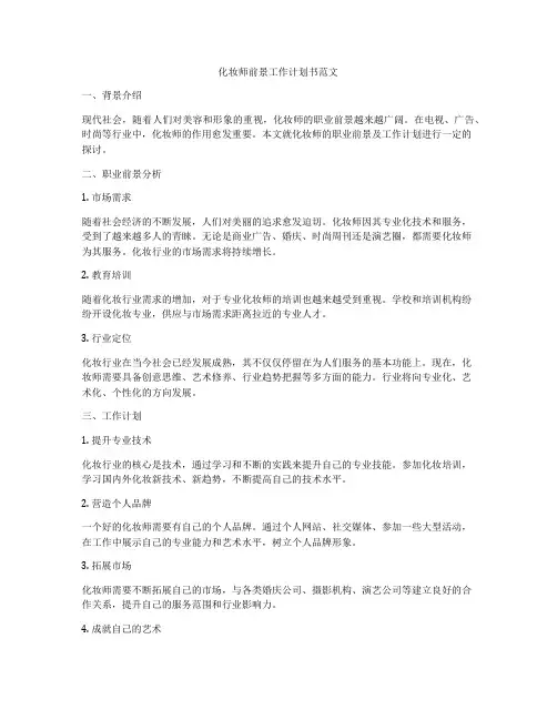 化妆师前景工作计划书范文