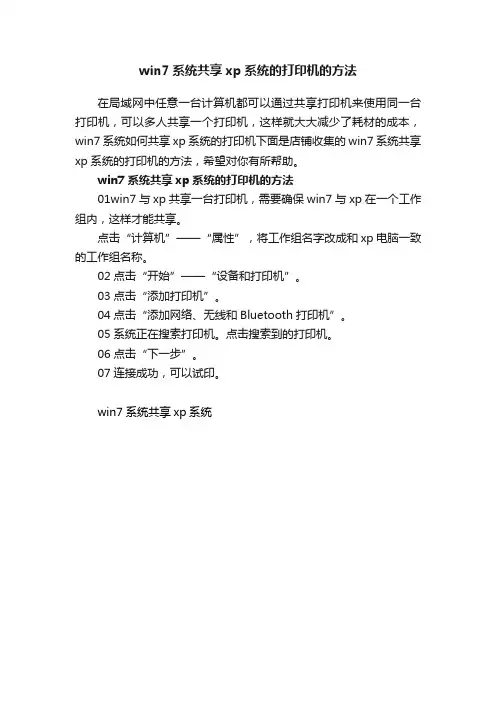 win7系统共享xp系统的打印机的方法