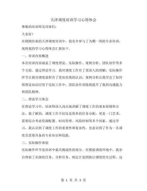 天津调度培训学习心得体会范文