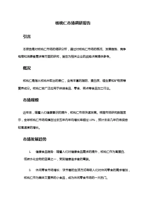 2024年核桃仁市场调研报告