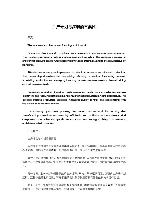 生产计划与控制的重要性