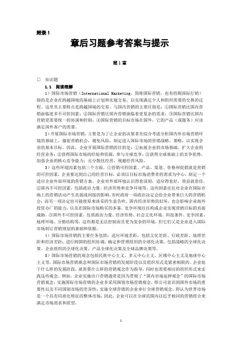 《国际市场营销(第二版)》章后习题参考答案与提示