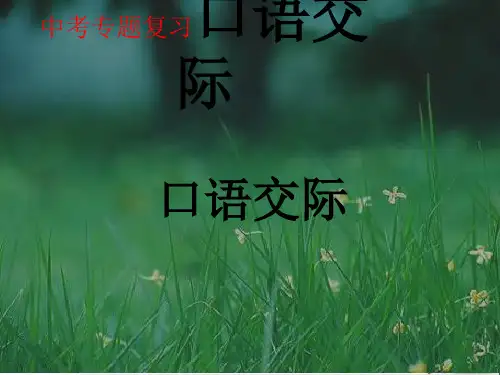 中考专题复习：口语交际 PPT课件