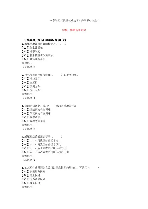 东北大学20年春学期《液压气动技术》在线作业1(资料答案)