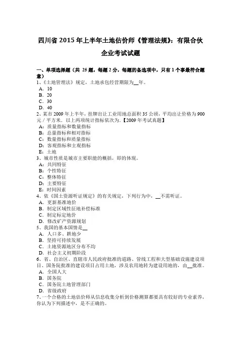 四川省2015年上半年土地估价师《管理法规》：有限合伙企业考试试题