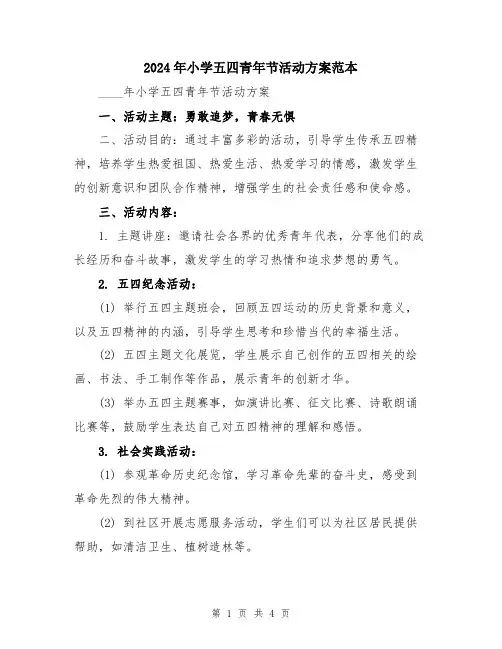 2024年小学五四青年节活动方案范本