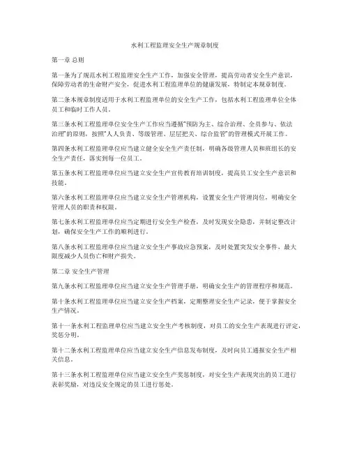 水利工程监理安全生产规章制度