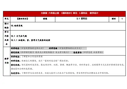 2024年大象版六年级科学上册 2.1 雾和云 (教案) 