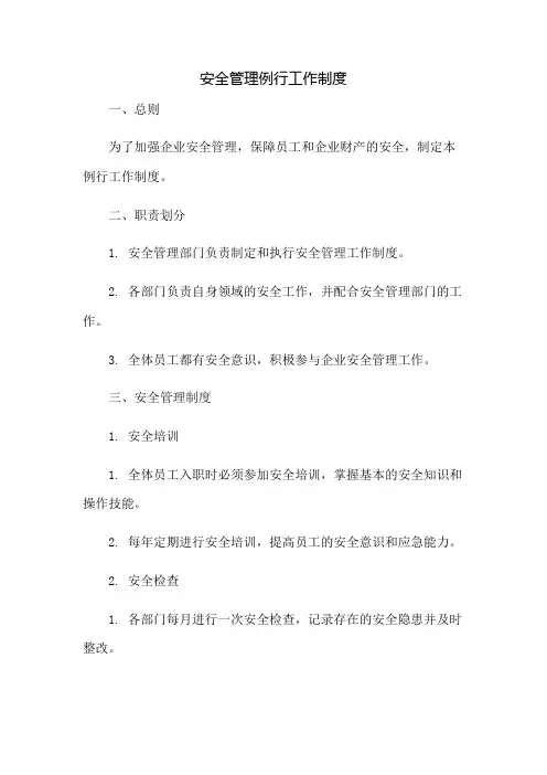 安全管理例行工作制度