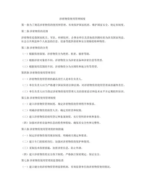 涉密物资使用管理制度