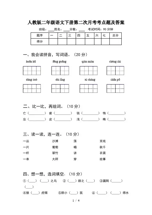 人教版二年级语文下册第二次月考考点题及答案