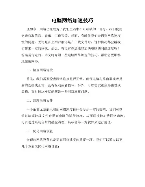 电脑网络加速技巧