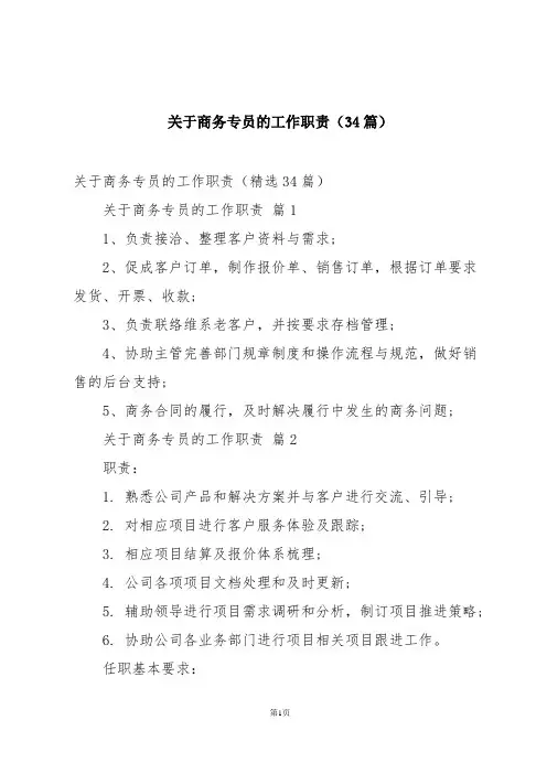 关于商务专员的工作职责(34篇)