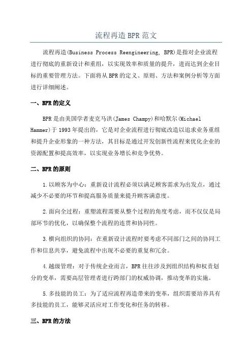 流程再造BPR范文