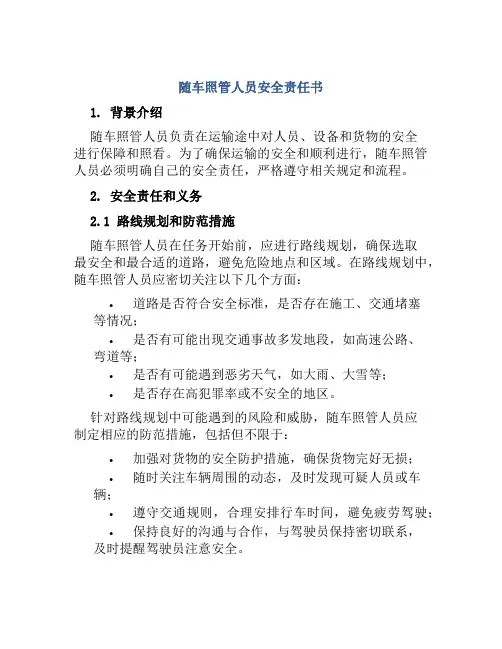 随车照管人员安全责任书