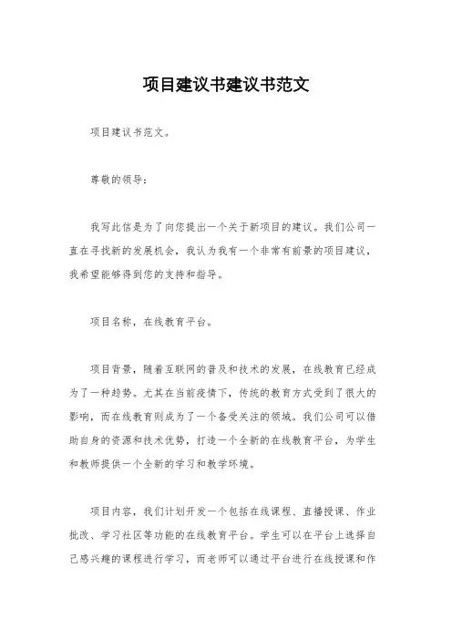 项目建议书建议书范文