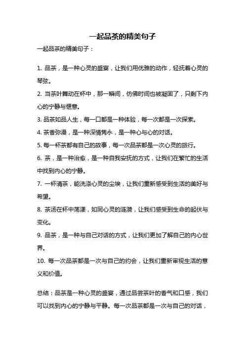 一起品茶的精美句子