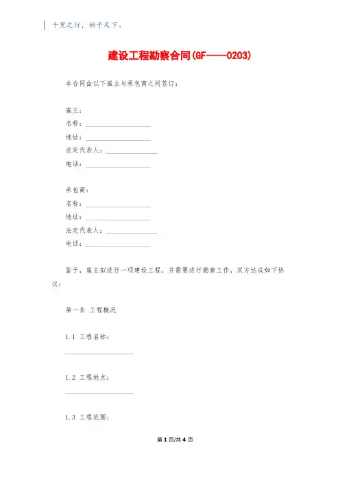 建设工程勘察合同(GF----0203)